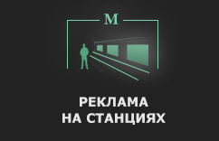 Реклама на станциях